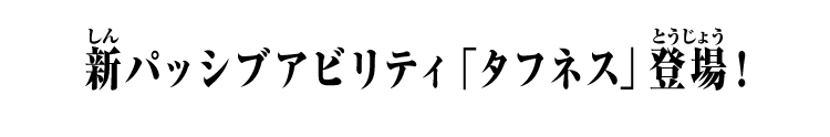 新パッシブアビリティ「タフネス」登場！