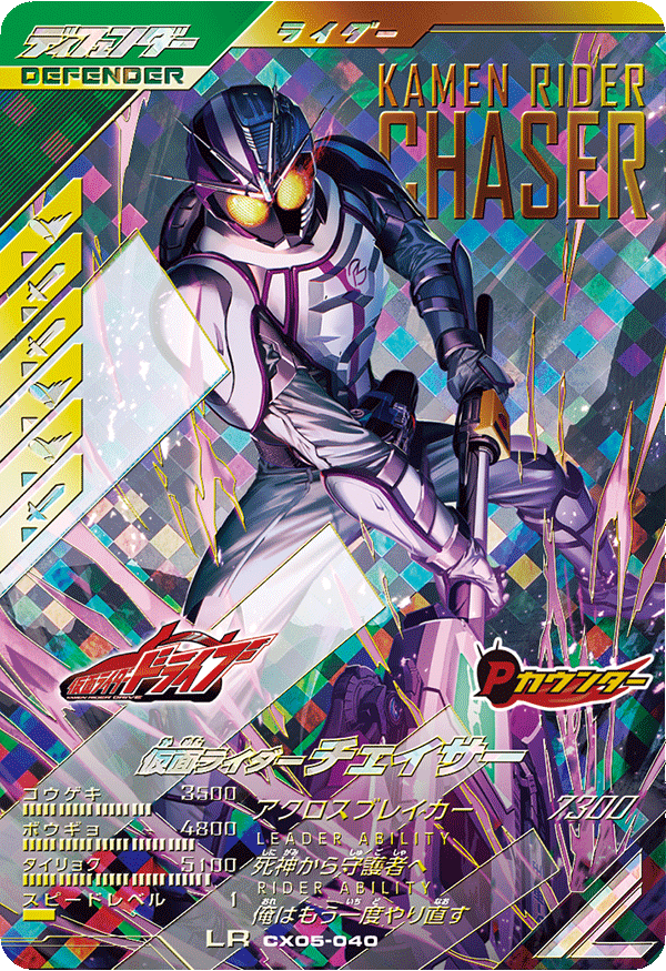 仮面ライダーチェイサー