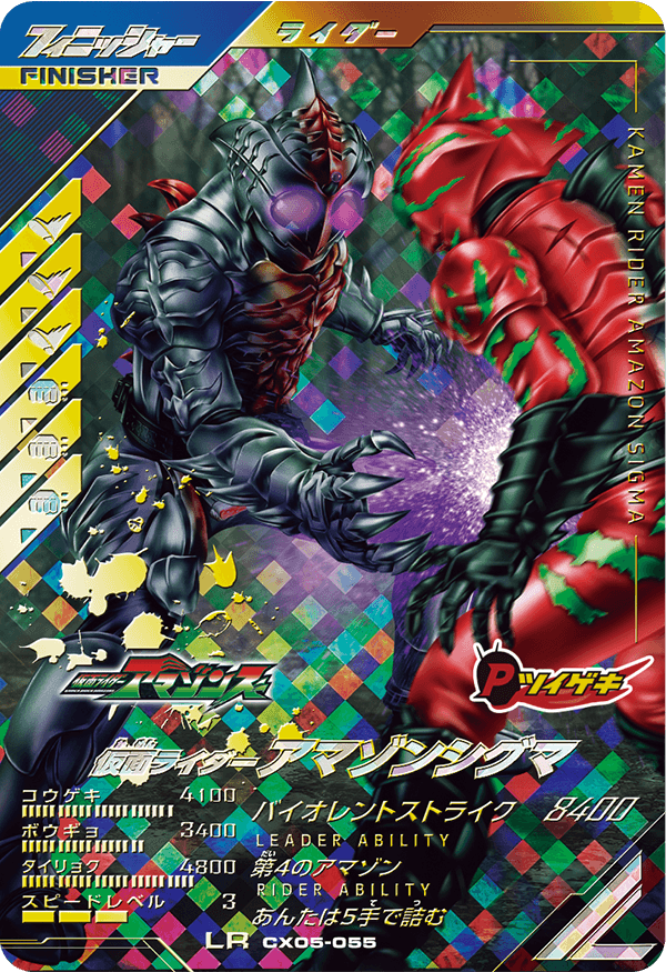 仮面ライダーアマゾンシグマ