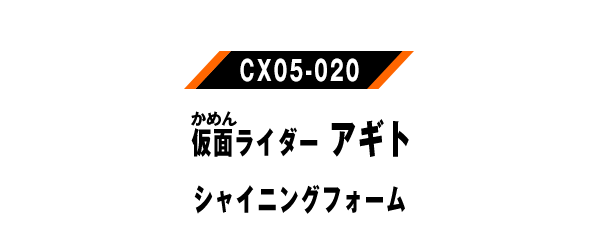 仮面ライダーアギト シャイニングフォーム