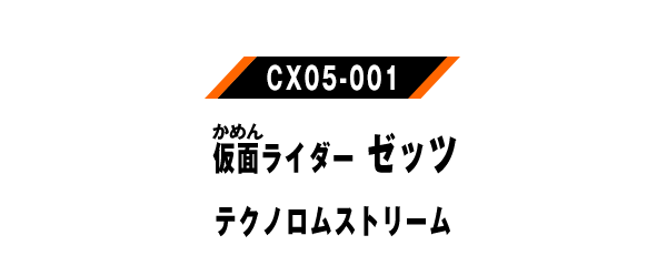 仮面ライダーゼッツ テクノロムストリーム