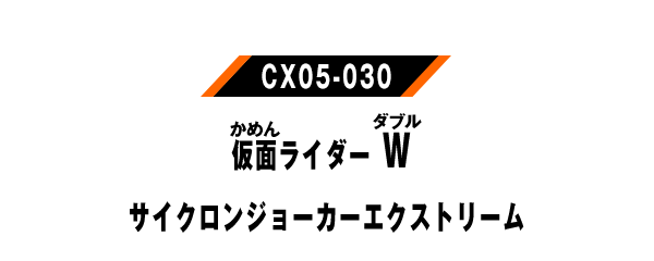 仮面ライダーW サイクロンジョーカーエクストリーム