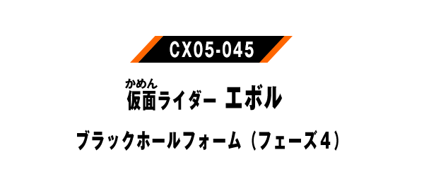 仮面ライダーエボル ブラックホールフォーム（フェーズ４）