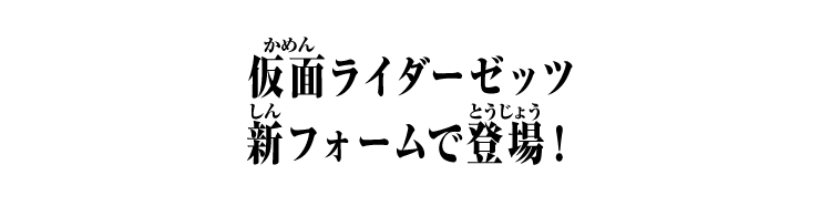 仮面ライダーゼッツ新フォームで登場！