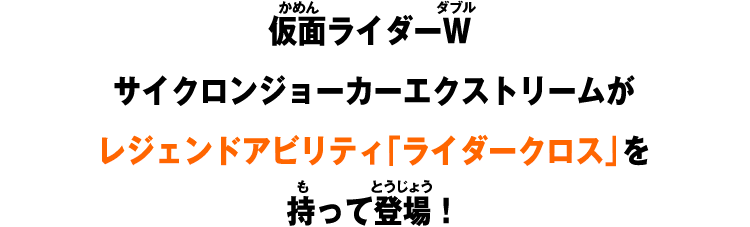 仮面ライダーW サイクロンジョーカーエクストリームがレジェンドアビリティ「ライダークロス」を持って登場！