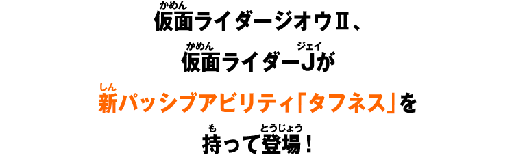 仮面ライダージオウⅡ、仮面ライダーJが新パッシブアビリティ「タフネス」を持って登場！