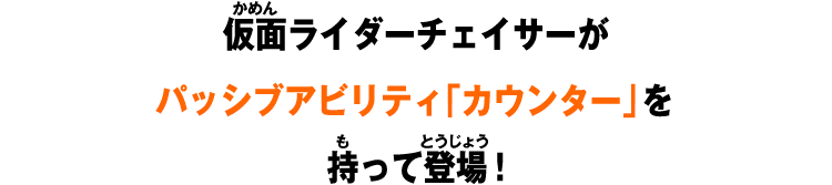 仮面ライダーチェイサーがパッシブアビリティ「カウンター」を持って登場！