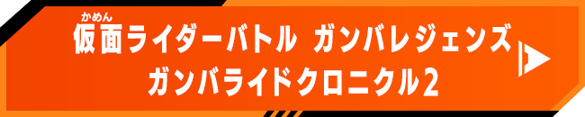 仮面ライダーバトル ガンバレジェンズ ガンバライドクロニクル2