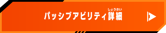 パッシブアビリティ詳細