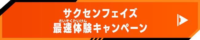 サクセンフェイズ最速体験キャンペーン