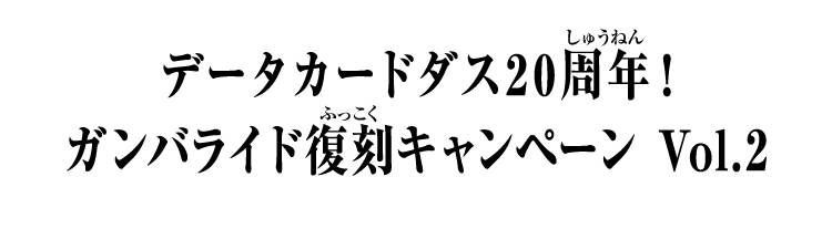 データカードダス20周年！ガンバライド復刻キャンペーン Vol.2