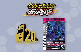 「データカードダス20周年！ガンバライド復刻キャンペーン Vol.2」を公開！