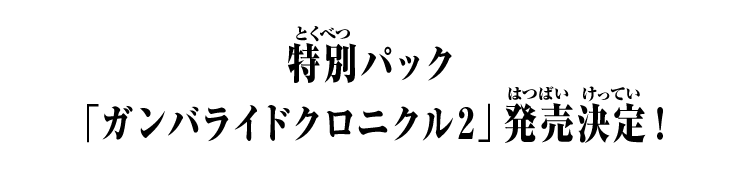特別パック「ガンバライドクロニクル2」発売決定！