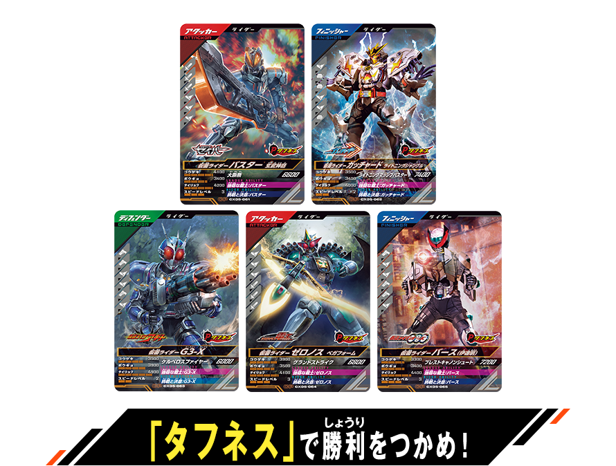 クロマティックＸ5弾 「タフネス」登場キャンペーン