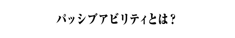 パッシブアビリティとは？