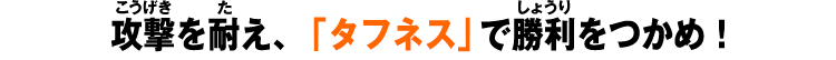 「タフネス」を駆使して、勝利をつかめ！