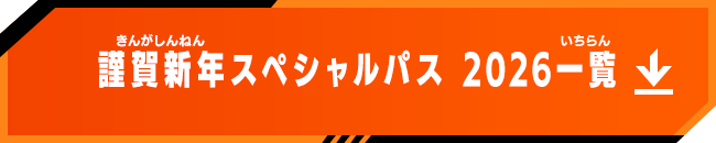 謹賀新年スペシャルパス 2026 一覧