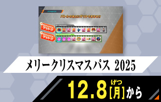 クロマティックＸ5弾 メリークリスマスパス 2025