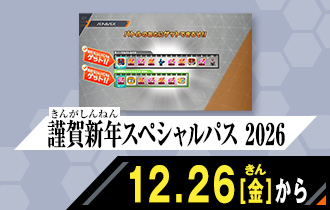 クロマティックＸ5弾 謹賀新年スペシャルパス 2026