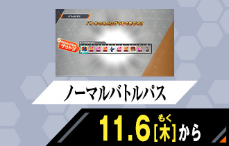 クロマティックＸ5弾 ノーマルバトルパス