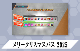 「クロマティックＸ5弾 バトルパス」に「メリークリスマスパス 2025」を公開！