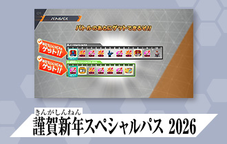 「クロマティックＸ5弾 バトルパス」に「謹賀新年スペシャルパス 2026」を公開！
