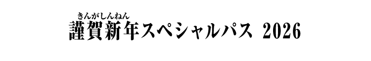 謹賀新年スペシャルパス 2026