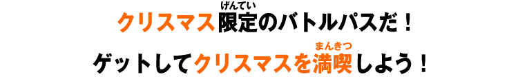 クリスマス限定のバトルパスだ！ゲットしてクリスマスを満喫しよう！