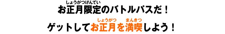お正月限定のバトルパスだ！ゲットしてお正月を満喫しよう！