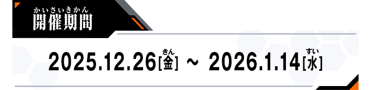開催期間：2026.12.26[金] ～ 2026.1.14[水]