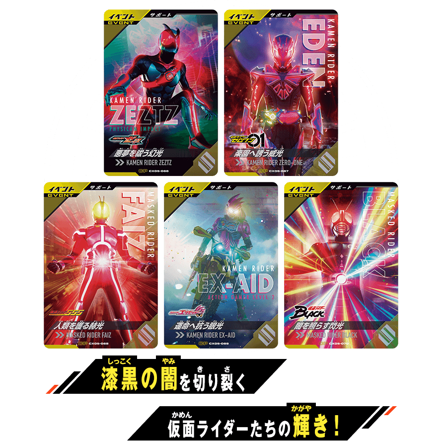 漆黒の闇を切り裂く仮面ライダーたちの輝き！