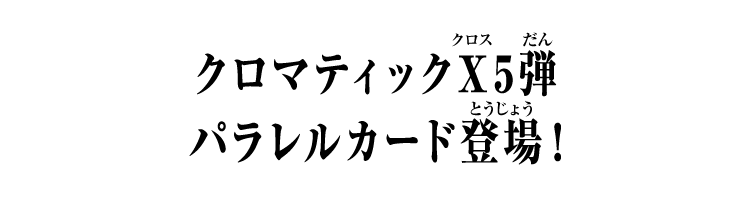 クロマティックＸ5弾 パラレルカード登場！