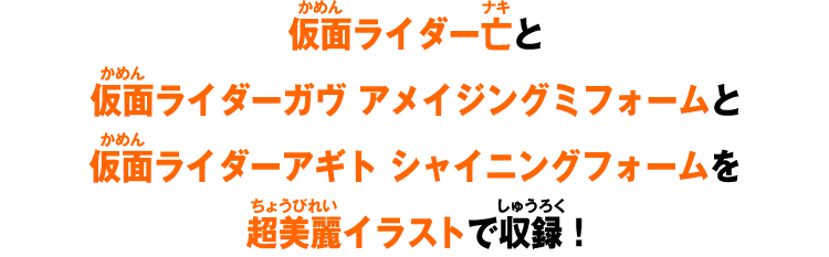 仮面ライダー亡と仮面ライダーガヴ アメイジングミフォームと仮面ライダーアギト シャイニングフォームを超美麗イラストで収録!