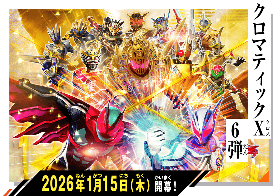 ぱんぱかぱんだ　11、86 クロマティックX6弾 稼働特集 - ニュース ｜ 仮面ライダーバトル