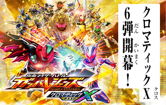 「クロマティックＸ6弾 稼働特集」を公開！