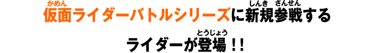 仮面ライダーバトルシリーズに新規参戦するライダーたちが続々登場！！