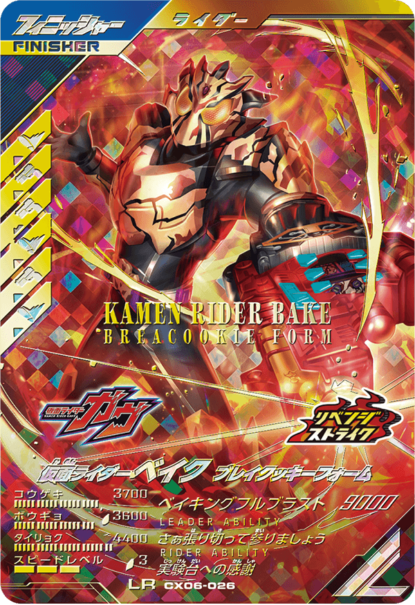 仮面ライダーベイク ブレイクッキーフォーム