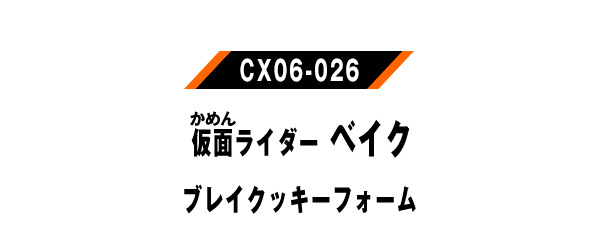 仮面ライダーベイク ブレイクッキーフォーム
