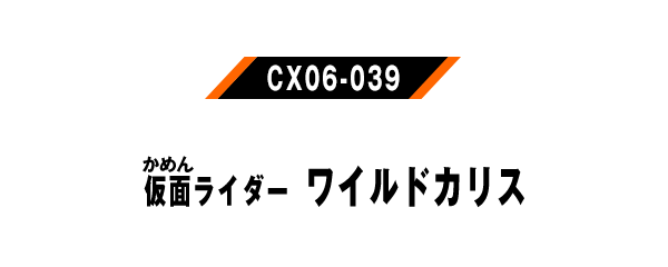 仮面ライダーワイルドカリス
