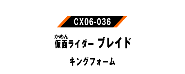 仮面ライダーブレイド キングフォーム