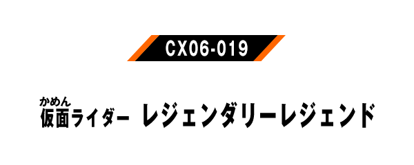 仮面ライダーレジェンダリーレジェンド