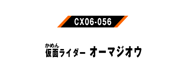 仮面ライダーオーマジオウ