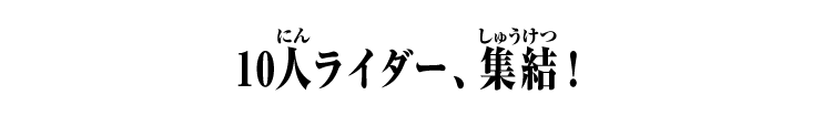 10人ライダー、集結！