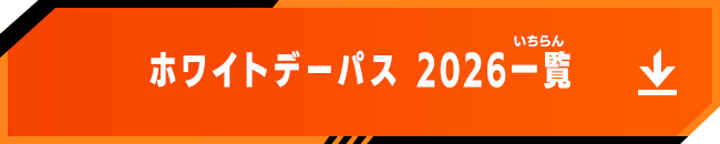 ホワイトデーパス 2026一覧