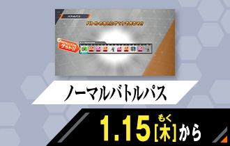 クロマティックＸ6弾 ノーマルバトルパス