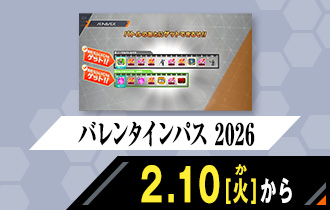 クロマティックＸ6弾 バレンタインパス 2026