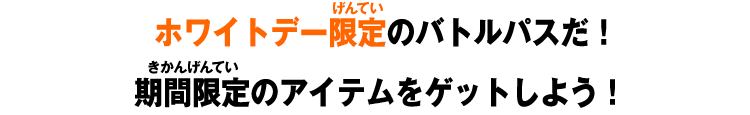 ホワイトデー限定のバトルパスだ！期間限定のアイテムをゲットしよう！