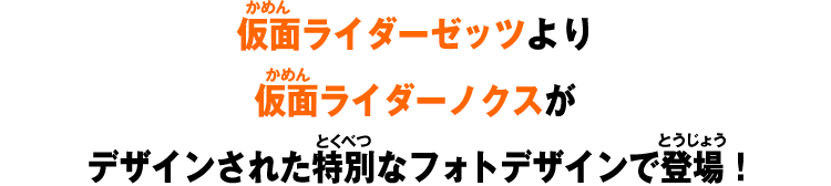 仮面ライダーゼッツより仮面ライダーノクスがデザインされた特別なフォトデザインで登場！
