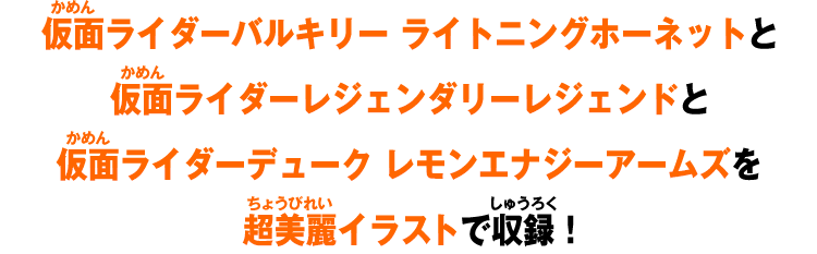 仮面ライダーバルキリー ライトニングホーネットと仮面ライダーレジェンダリーレジェンドと仮面ライダーデューク レモンエナジーアームズを超美麗イラストで収録!
