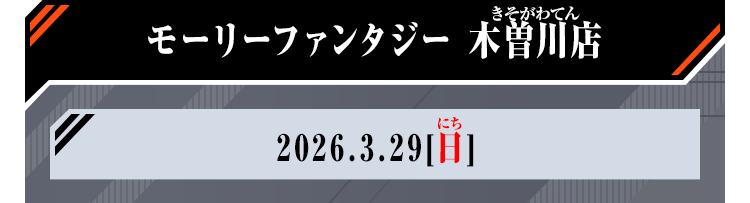 モーリーファンタジー 木曽川店